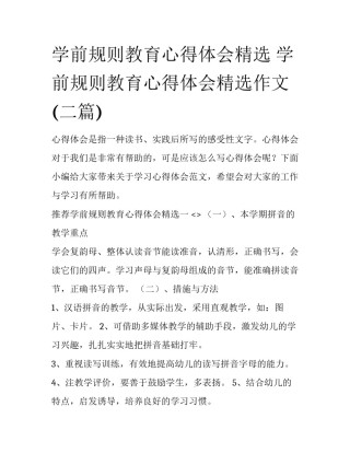 学前规则教育心得体会精选 学前规则教育心得体会精选作文(二篇)