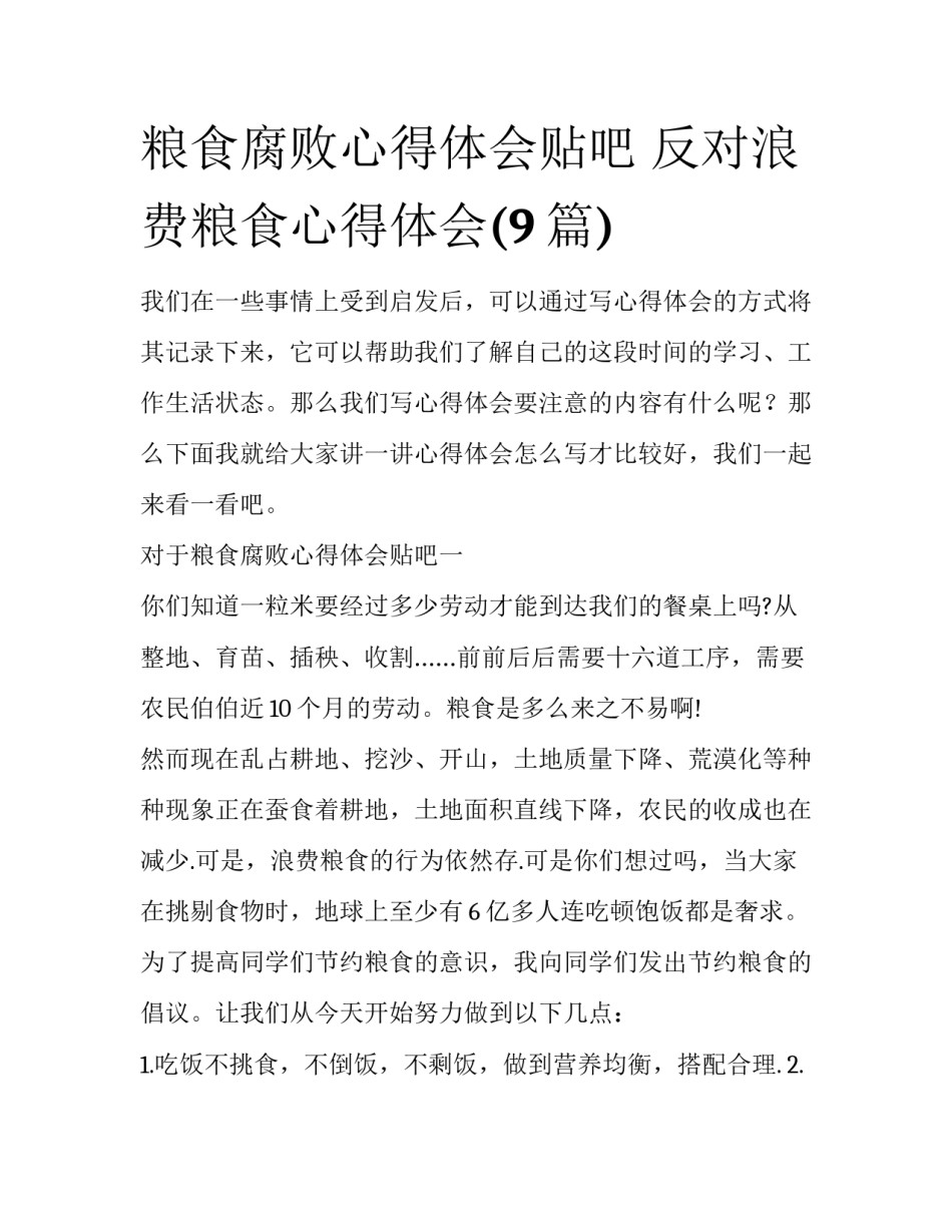 粮食腐败心得体会贴吧 反对浪费粮食心得体会(9篇)_第1页