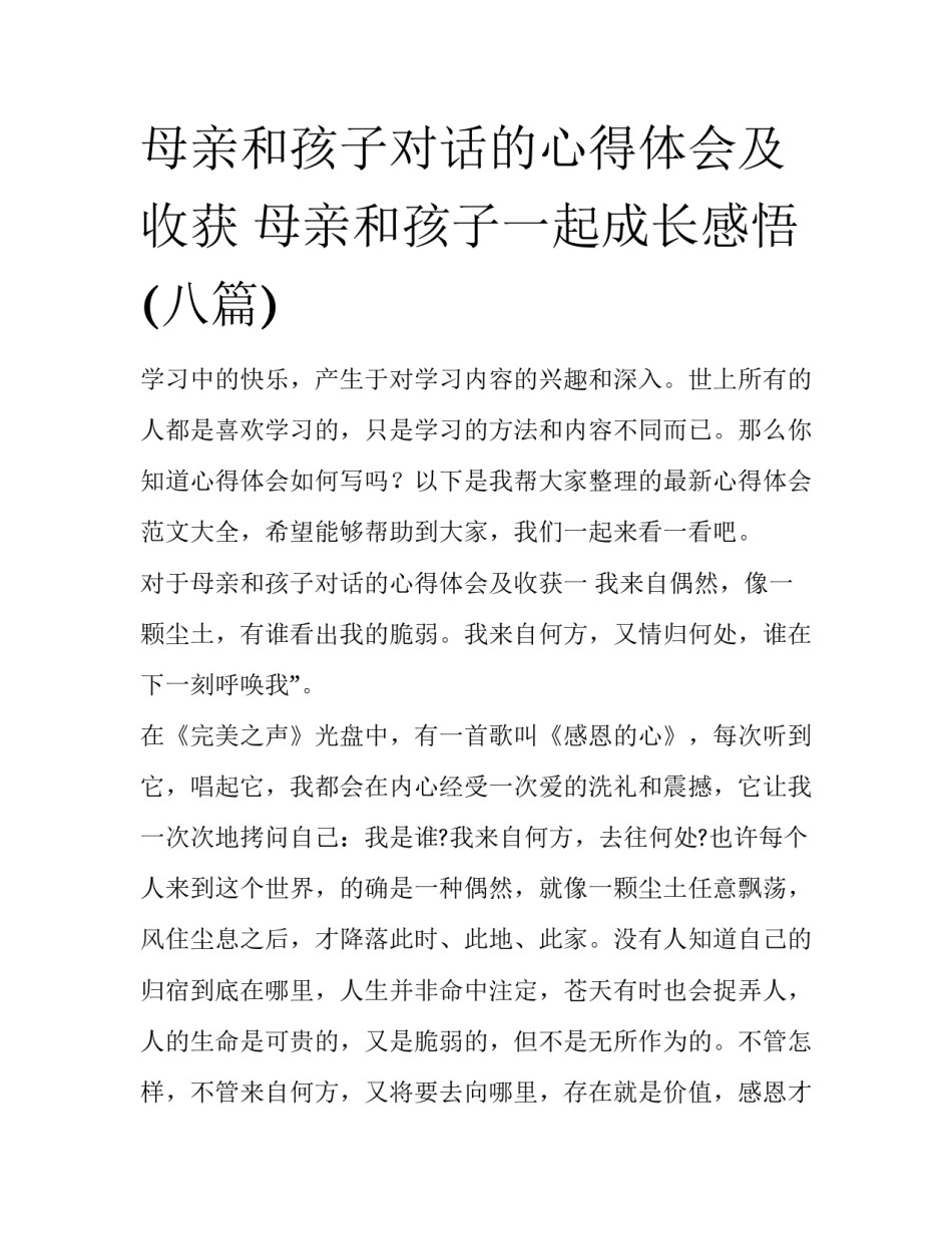 母亲和孩子对话的心得体会及收获 母亲和孩子一起成长感悟(八篇)_第1页