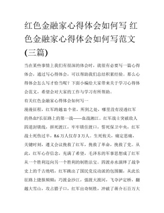 红色金融家心得体会如何写 红色金融家心得体会如何写范文(三篇)