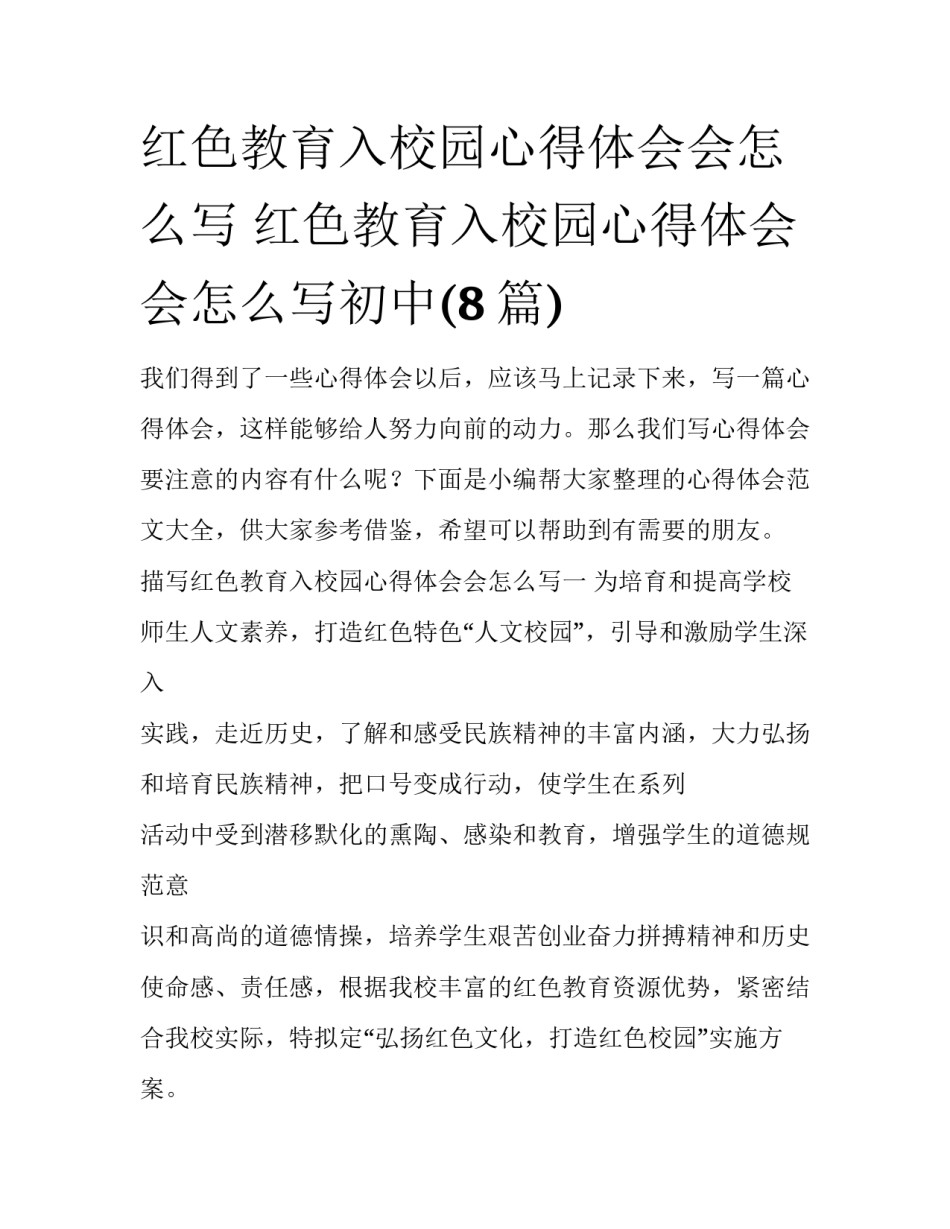 红色教育入校园心得体会会怎么写 红色教育入校园心得体会会怎么写初中(8篇)_第1页