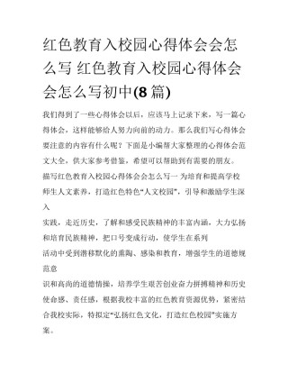 红色教育入校园心得体会会怎么写 红色教育入校园心得体会会怎么写初中(8篇)
