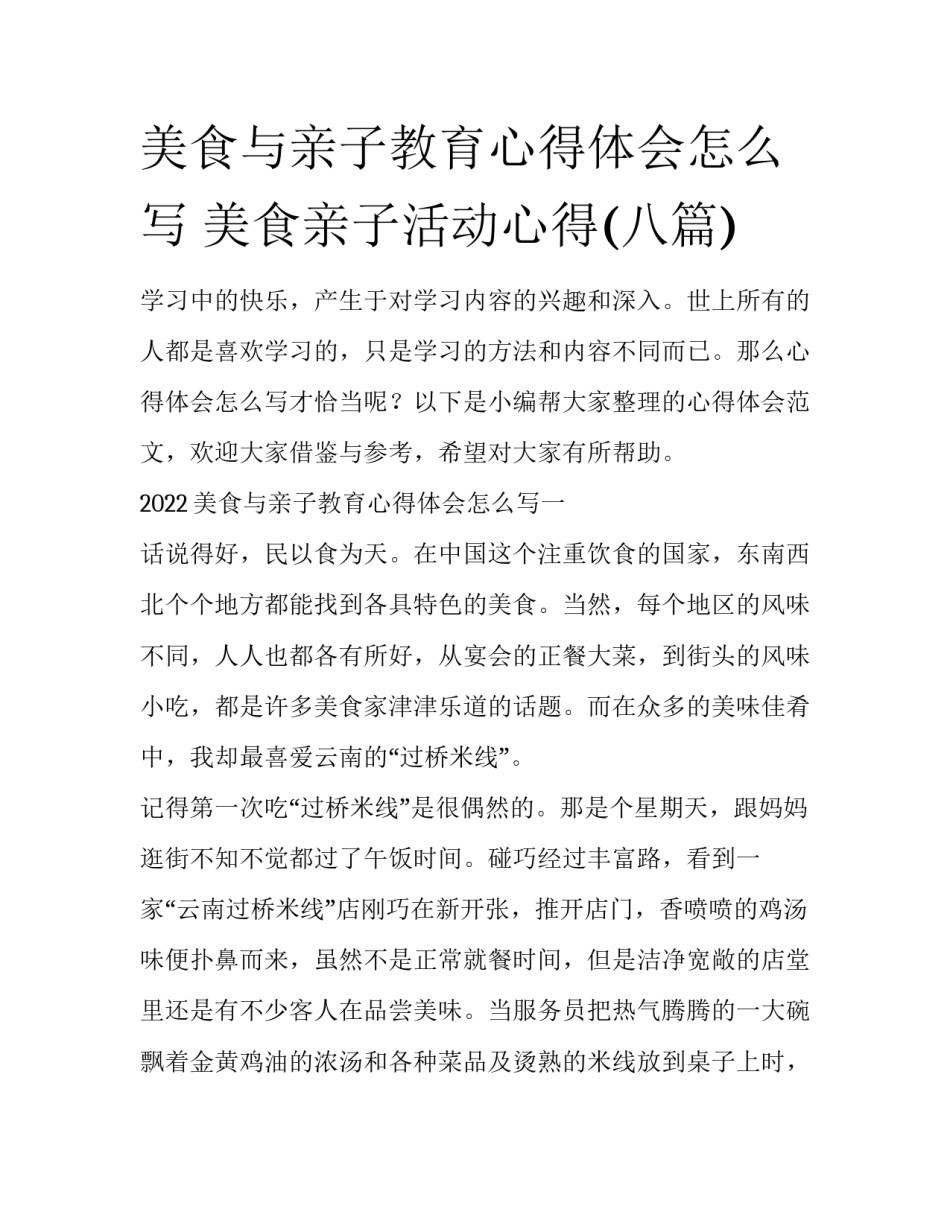 美食与亲子教育心得体会怎么写 美食亲子活动心得(八篇)_第1页
