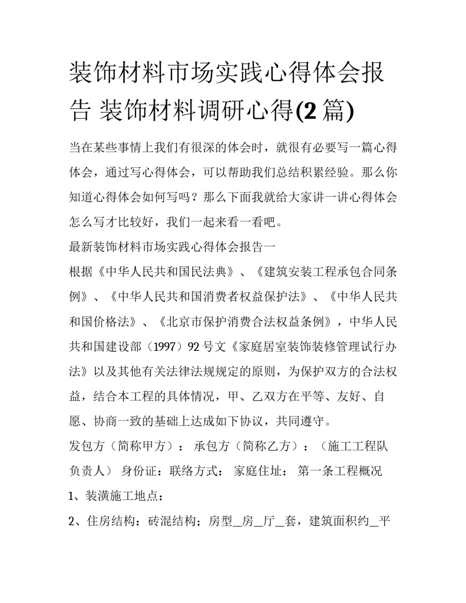 装饰材料市场实践心得体会报告 装饰材料调研心得(2篇)_第1页