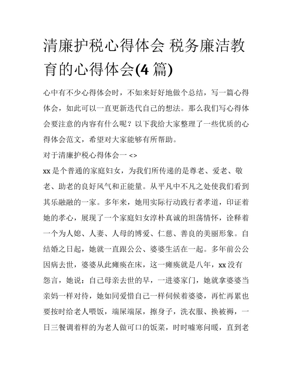 清廉护税心得体会 税务廉洁教育的心得体会(4篇)_第1页