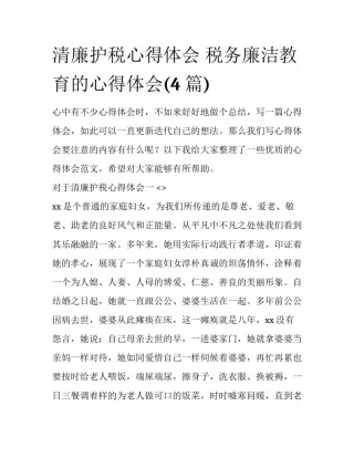 清廉护税心得体会 税务廉洁教育的心得体会(4篇)