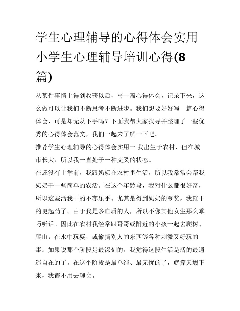 学生心理辅导的心得体会实用 小学生心理辅导培训心得(8篇)_第1页