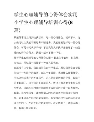 学生心理辅导的心得体会实用 小学生心理辅导培训心得(8篇)