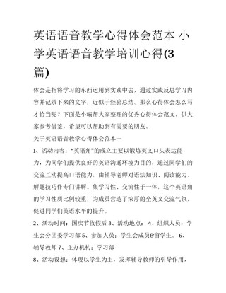 英语语音教学心得体会范本 小学英语语音教学培训心得(3篇)