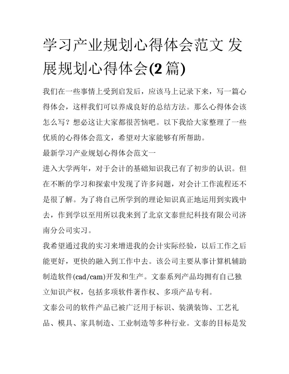 学习产业规划心得体会范文 发展规划心得体会(2篇)_第1页