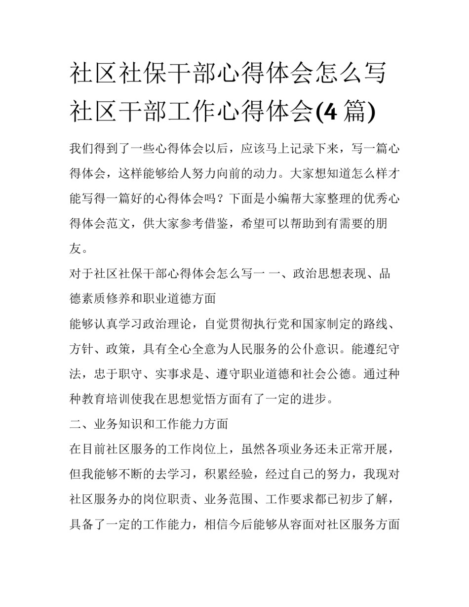 社区社保干部心得体会怎么写 社区干部工作心得体会(4篇)_第1页