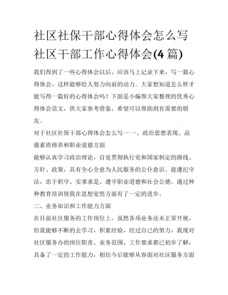 社区社保干部心得体会怎么写 社区干部工作心得体会(4篇)