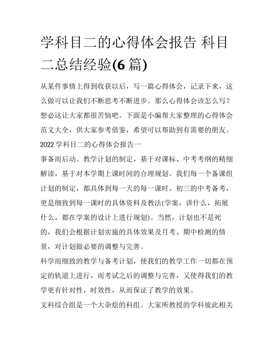 学科目二的心得体会报告 科目二总结经验(6篇)_第1页