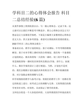 学科目二的心得体会报告 科目二总结经验(6篇)