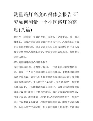测量路灯高度心得体会报告 研究如何测量一个小区路灯的高度(八篇)