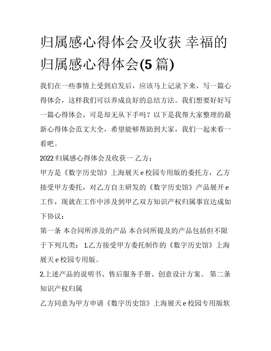 归属感心得体会及收获 幸福的归属感心得体会(5篇)_第1页