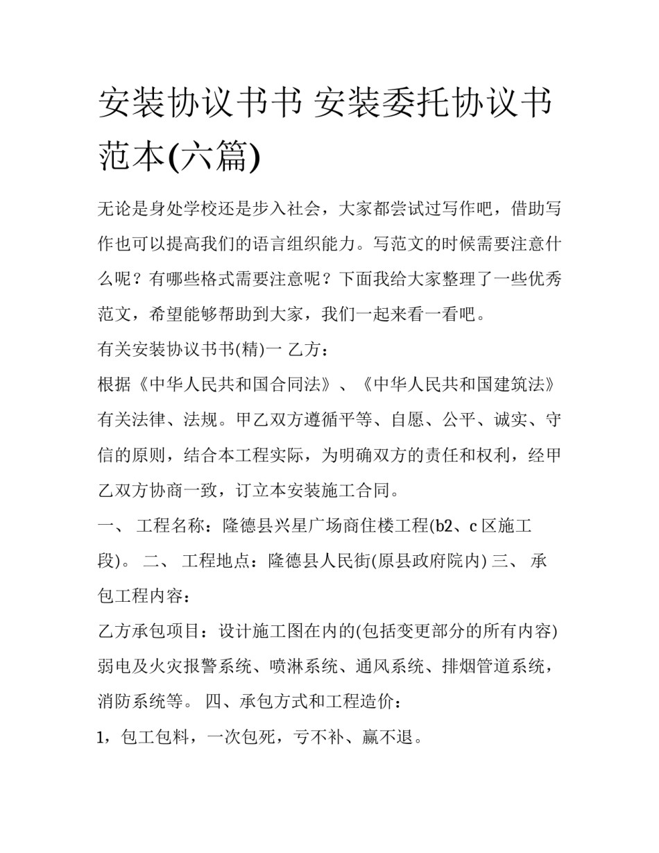 安装协议书书 安装委托协议书范本(六篇)_第1页