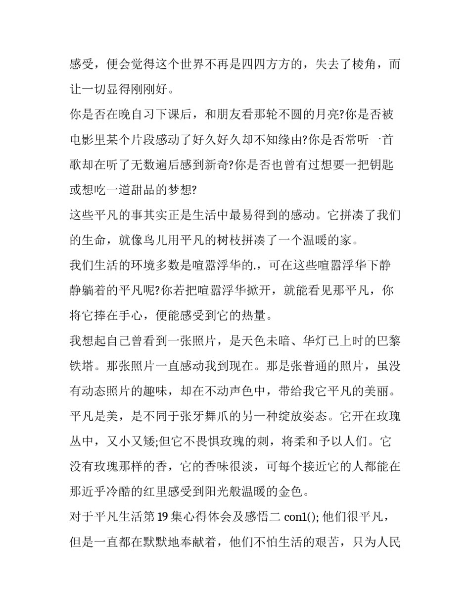平凡生活第19集心得体会及感悟 平凡生活的感受(3篇)_第2页