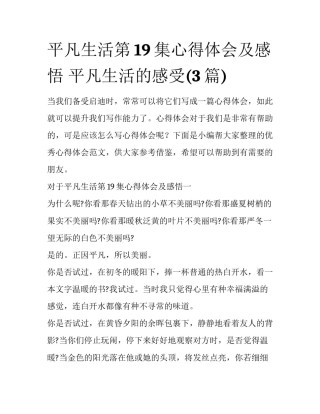 平凡生活第19集心得体会及感悟 平凡生活的感受(3篇)