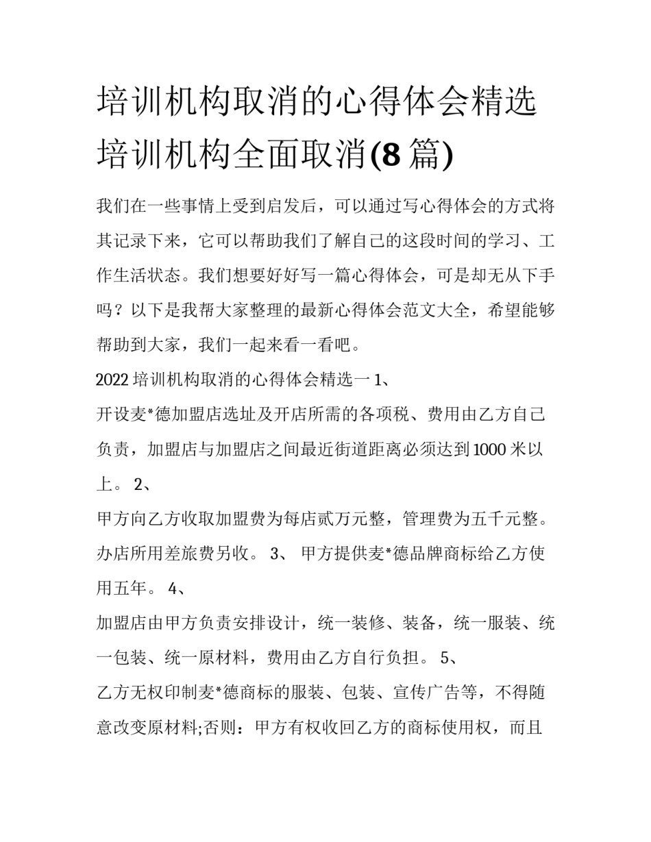 培训机构取消的心得体会精选 培训机构全面取消(8篇)_第1页