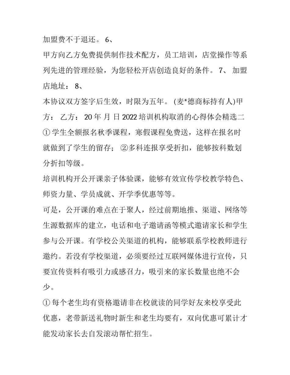 培训机构取消的心得体会精选 培训机构全面取消(8篇)_第2页