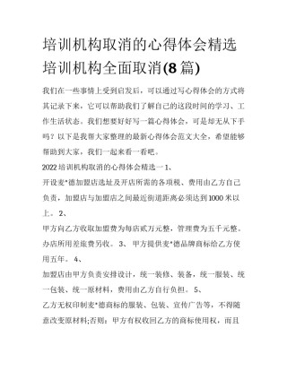 培训机构取消的心得体会精选 培训机构全面取消(8篇)