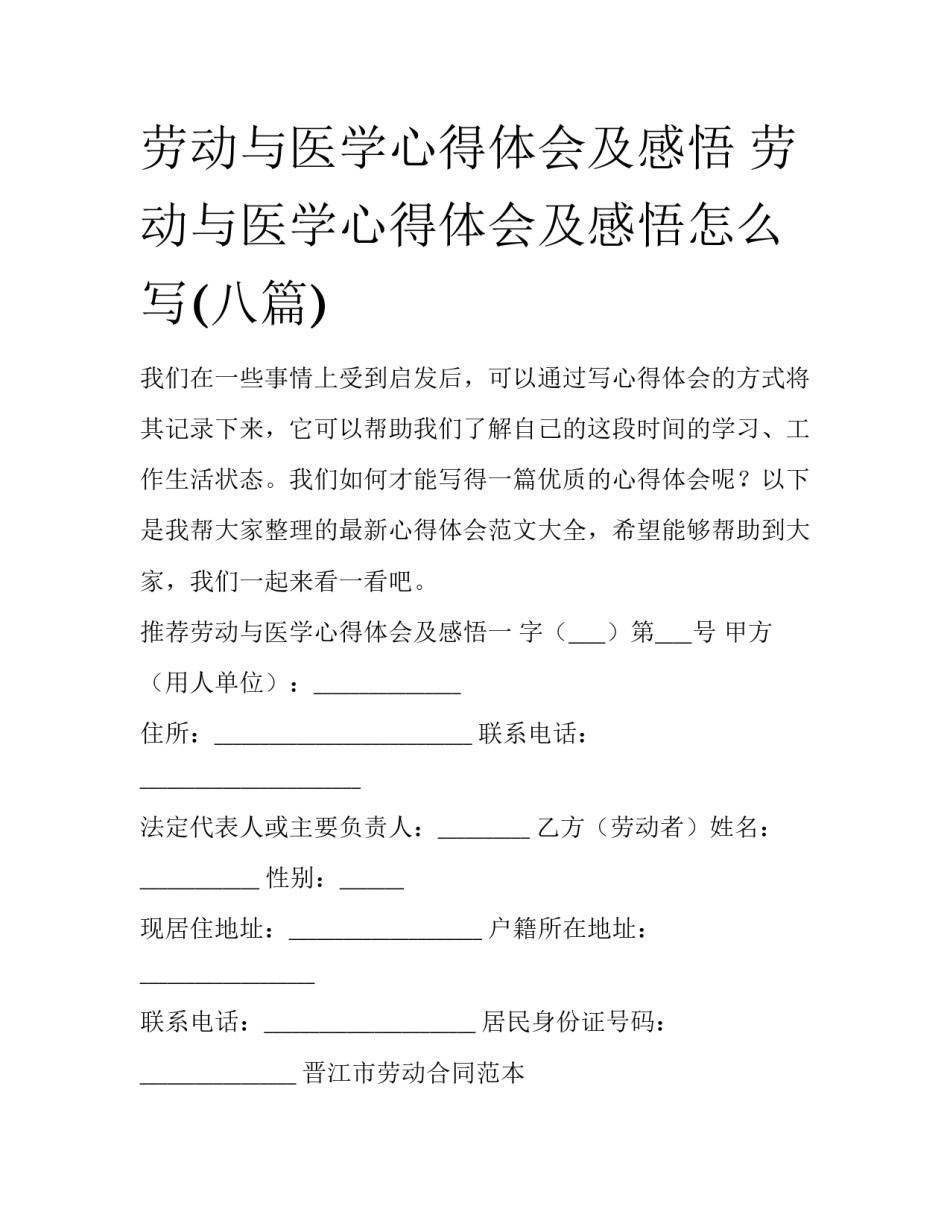 劳动与医学心得体会及感悟 劳动与医学心得体会及感悟怎么写(八篇)_第1页