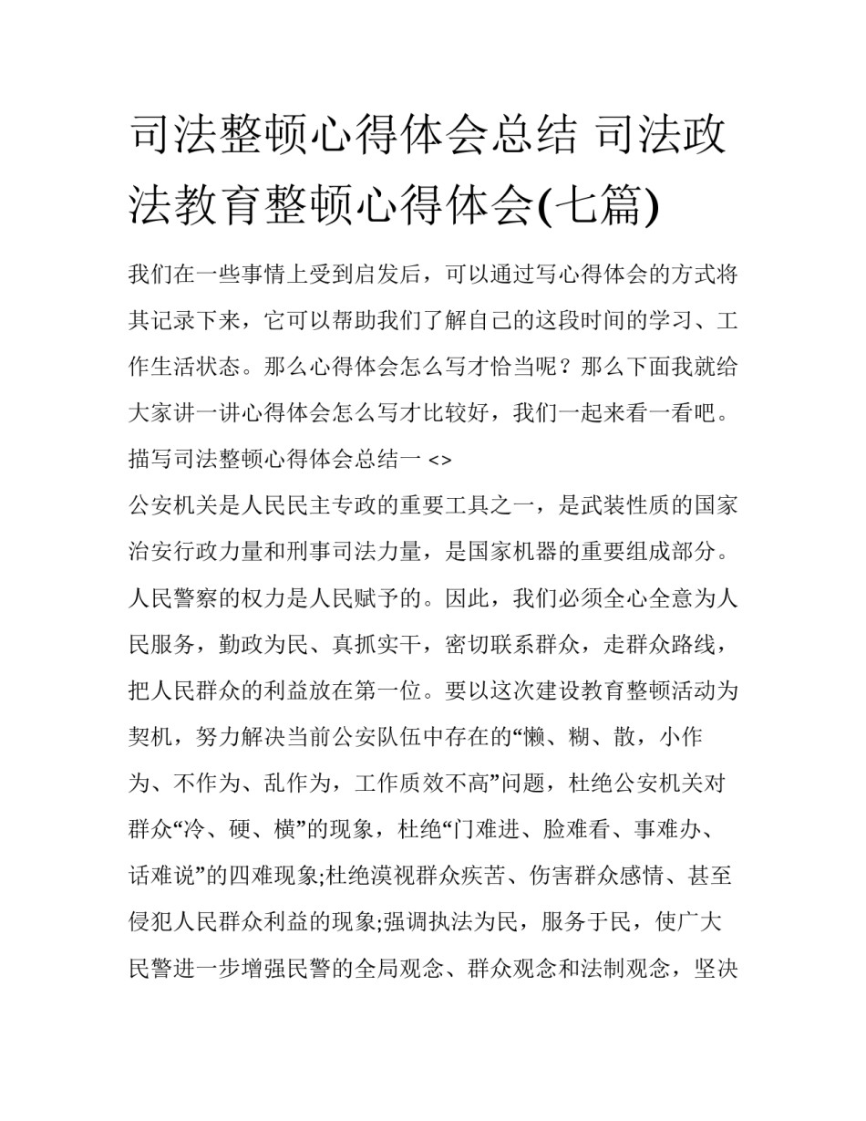 司法整顿心得体会总结 司法政法教育整顿心得体会(七篇)_第1页