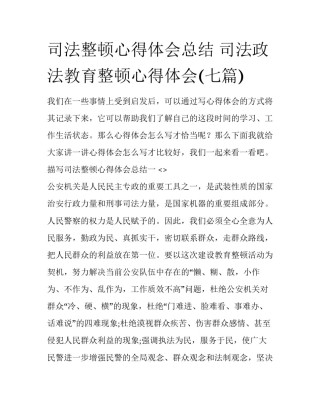 司法整顿心得体会总结 司法政法教育整顿心得体会(七篇)