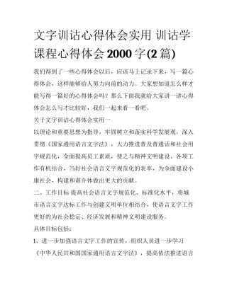 文字训诂心得体会实用 训诂学课程心得体会2000字(2篇)