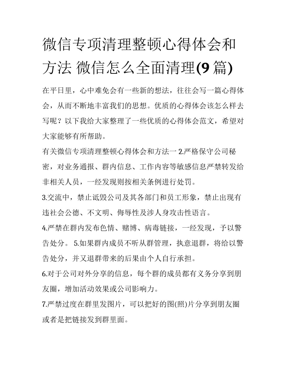 微信专项清理整顿心得体会和方法 微信怎么全面清理(9篇)_第1页