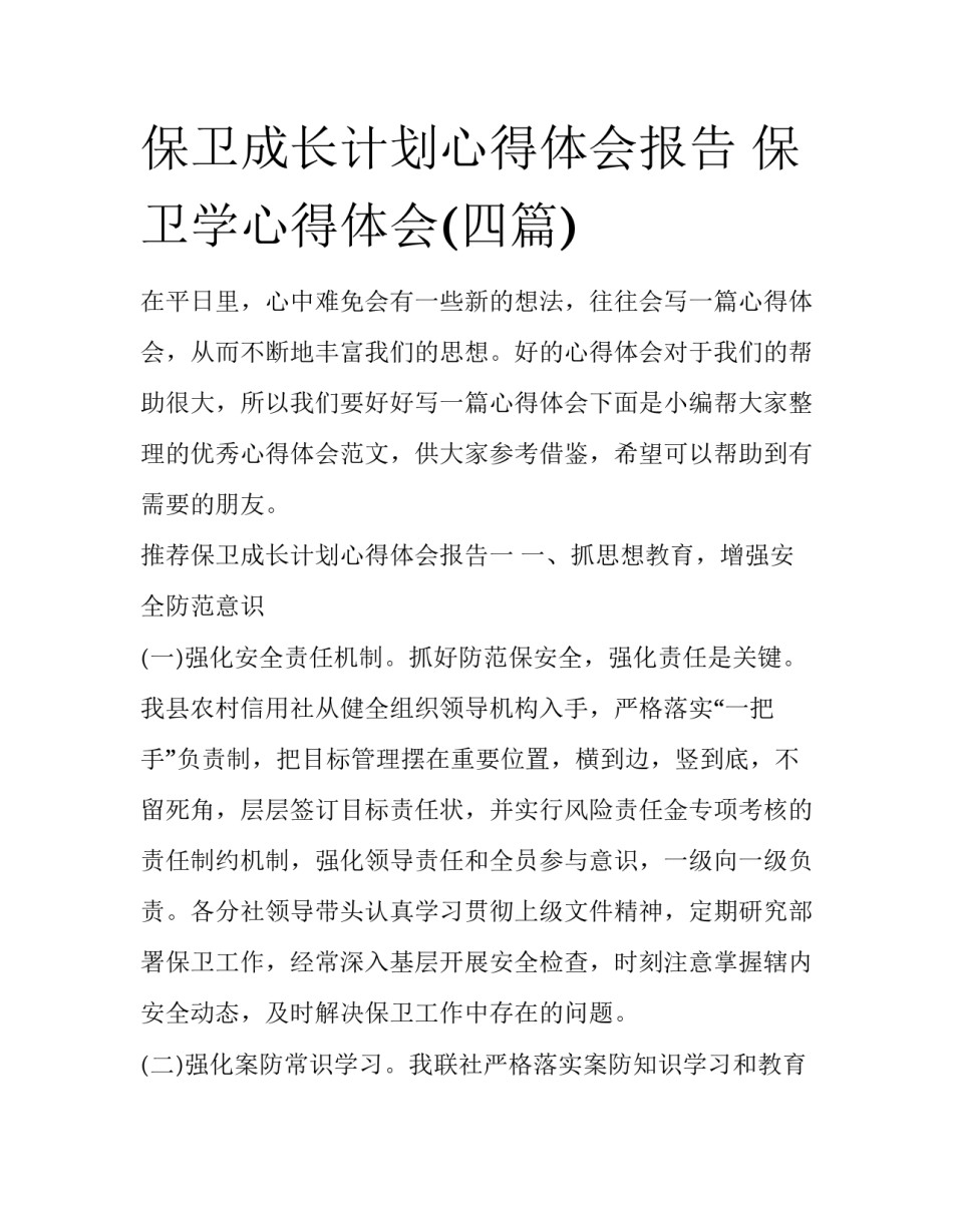 保卫成长计划心得体会报告 保卫学心得体会(四篇)_第1页