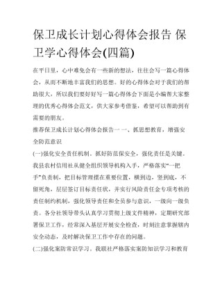 保卫成长计划心得体会报告 保卫学心得体会(四篇)