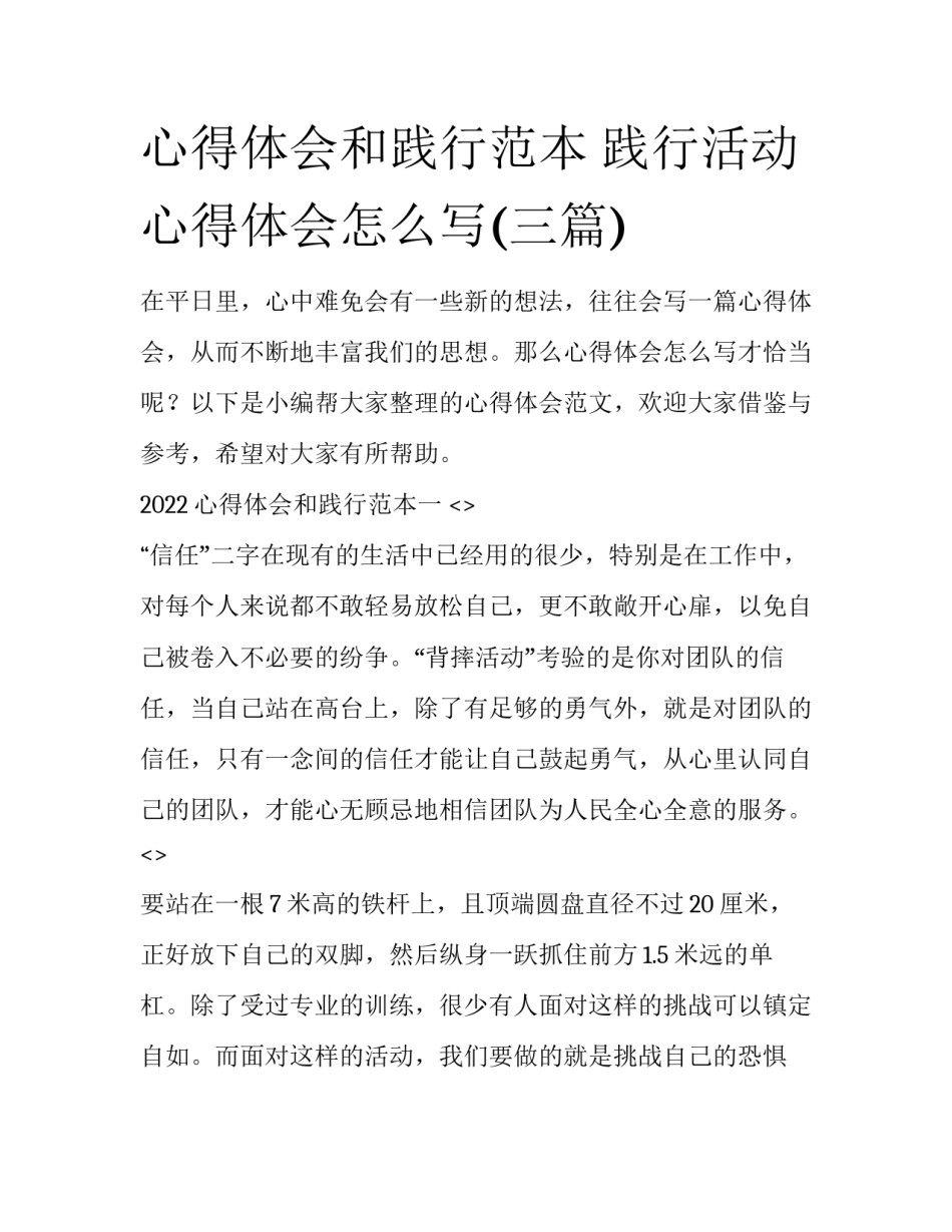 心得体会和践行范本 践行活动心得体会怎么写(三篇)_第1页