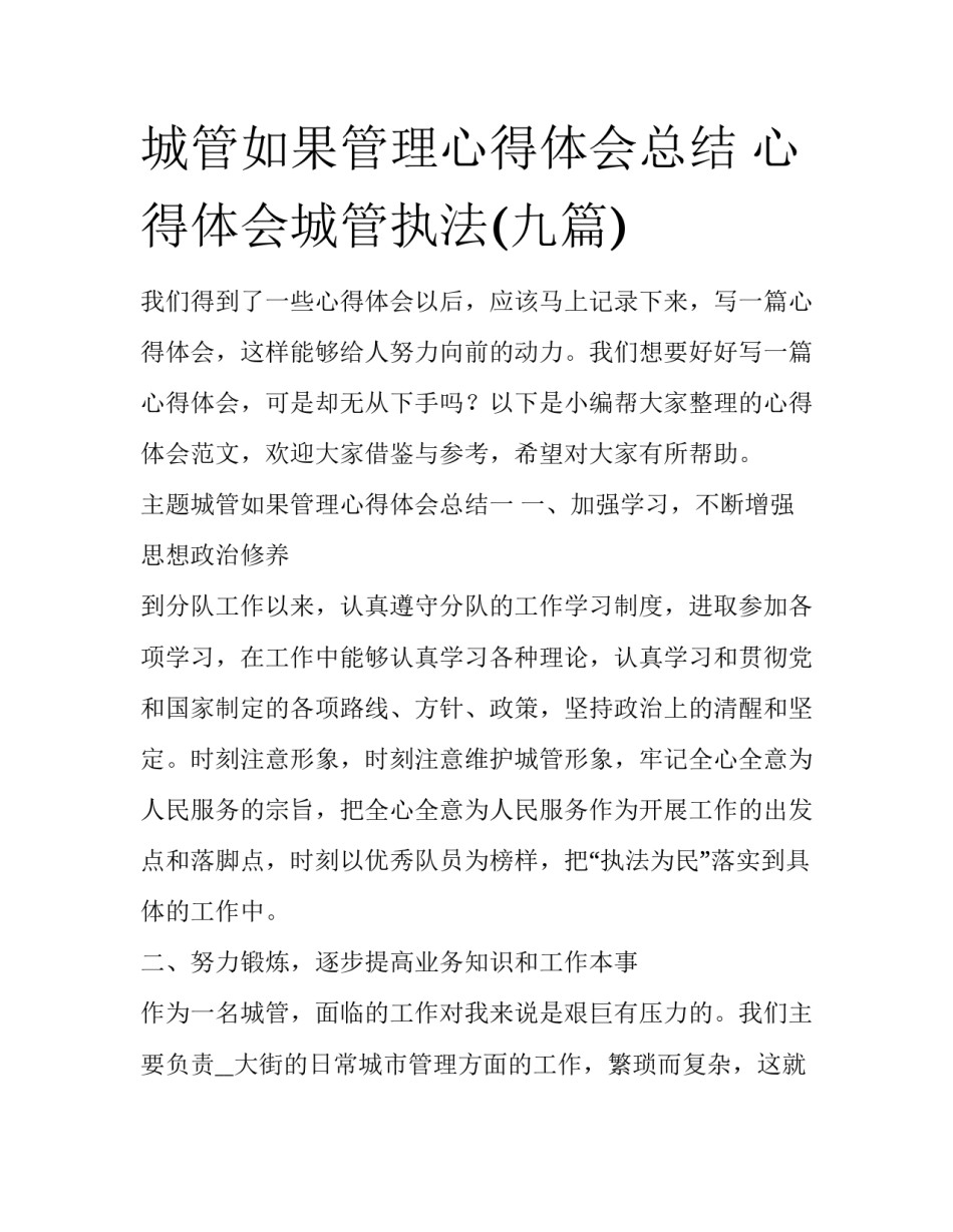 城管如果管理心得体会总结 心得体会城管执法(九篇)_第1页