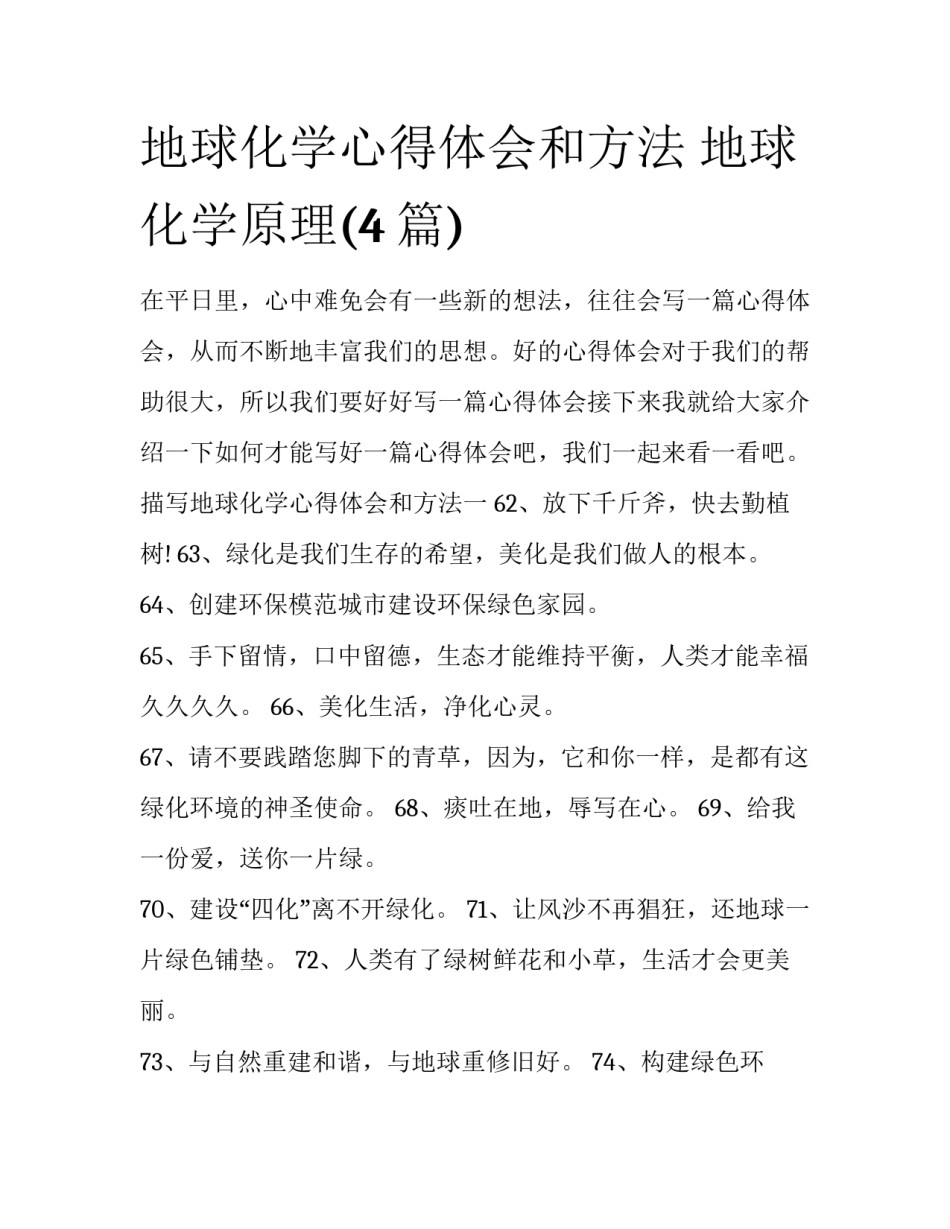 地球化学心得体会和方法 地球化学原理(4篇)_第1页