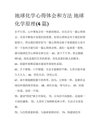 地球化学心得体会和方法 地球化学原理(4篇)