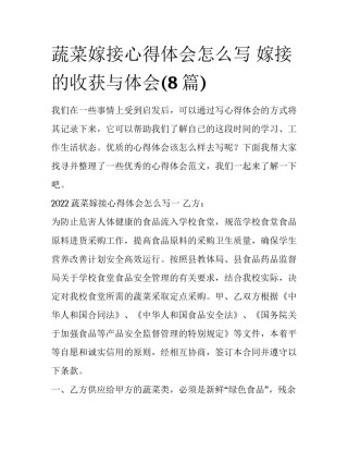 蔬菜嫁接心得体会怎么写 嫁接的收获与体会(8篇)