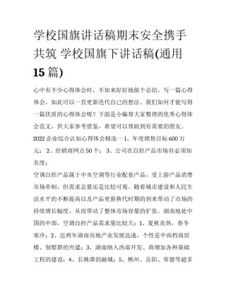 学校国旗讲话稿期末安全携手共筑 学校国旗下讲话稿(通用15篇)