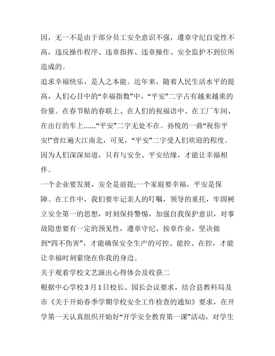 观看学校文艺演出心得体会及收获 观看学校文艺演出心得体会及收获感受(5篇)_第3页