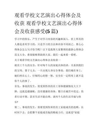 观看学校文艺演出心得体会及收获 观看学校文艺演出心得体会及收获感受(5篇)