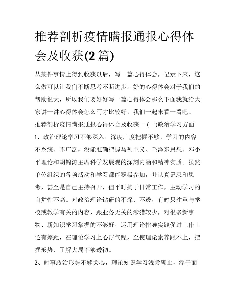 推荐剖析疫情瞒报通报心得体会及收获(2篇)_第1页