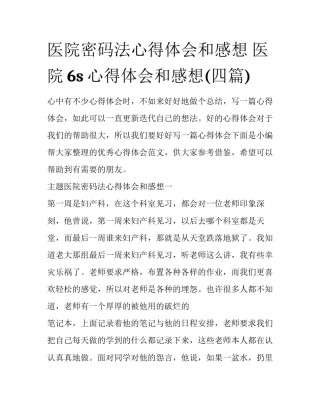 医院密码法心得体会和感想 医院6s心得体会和感想(四篇)