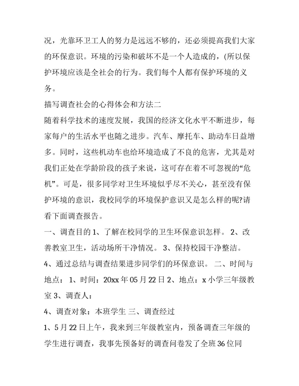 调查社会的心得体会和方法 社会调查个人心得体会(4篇)_第3页