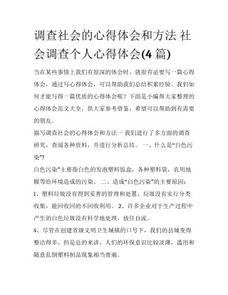 调查社会的心得体会和方法 社会调查个人心得体会(4篇)