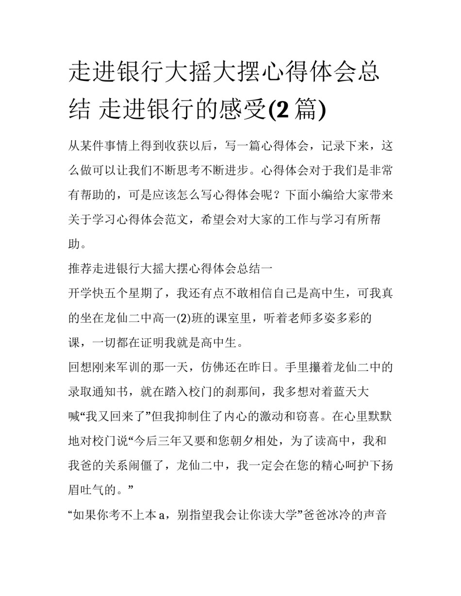 走进银行大摇大摆心得体会总结 走进银行的感受(2篇)_第1页