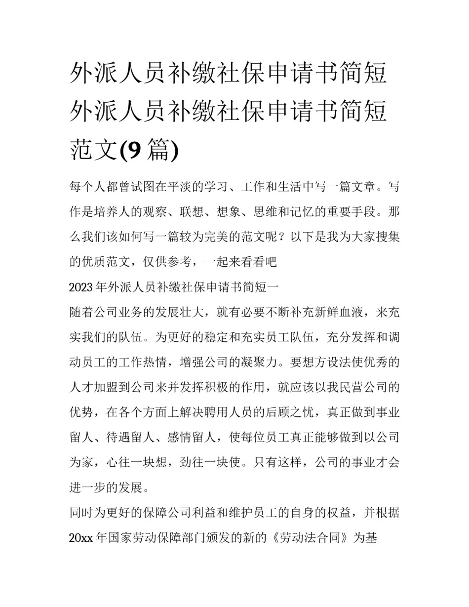 外派人员补缴社保申请书简短 外派人员补缴社保申请书简短范文(9篇)_第1页