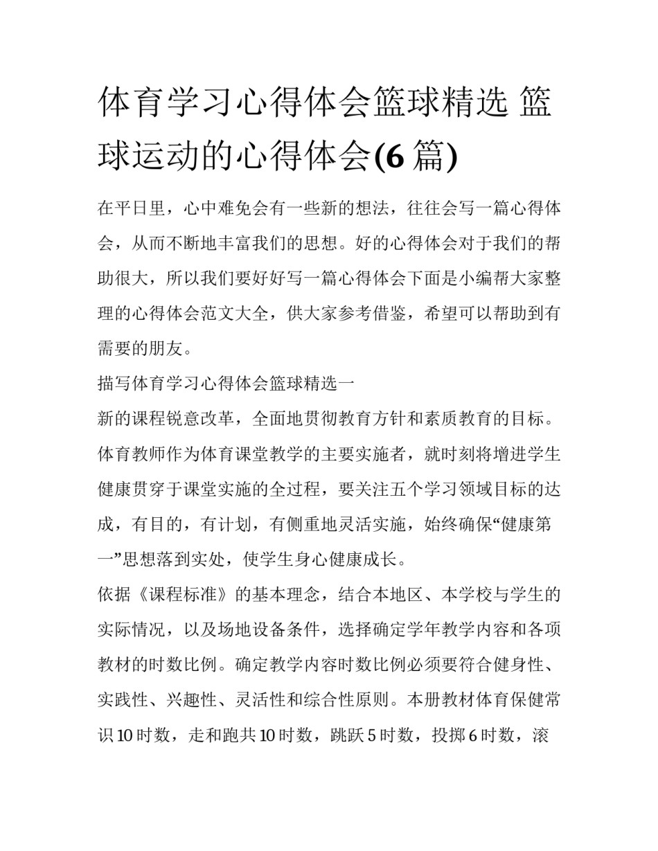 体育学习心得体会篮球精选 篮球运动的心得体会(6篇)_第1页