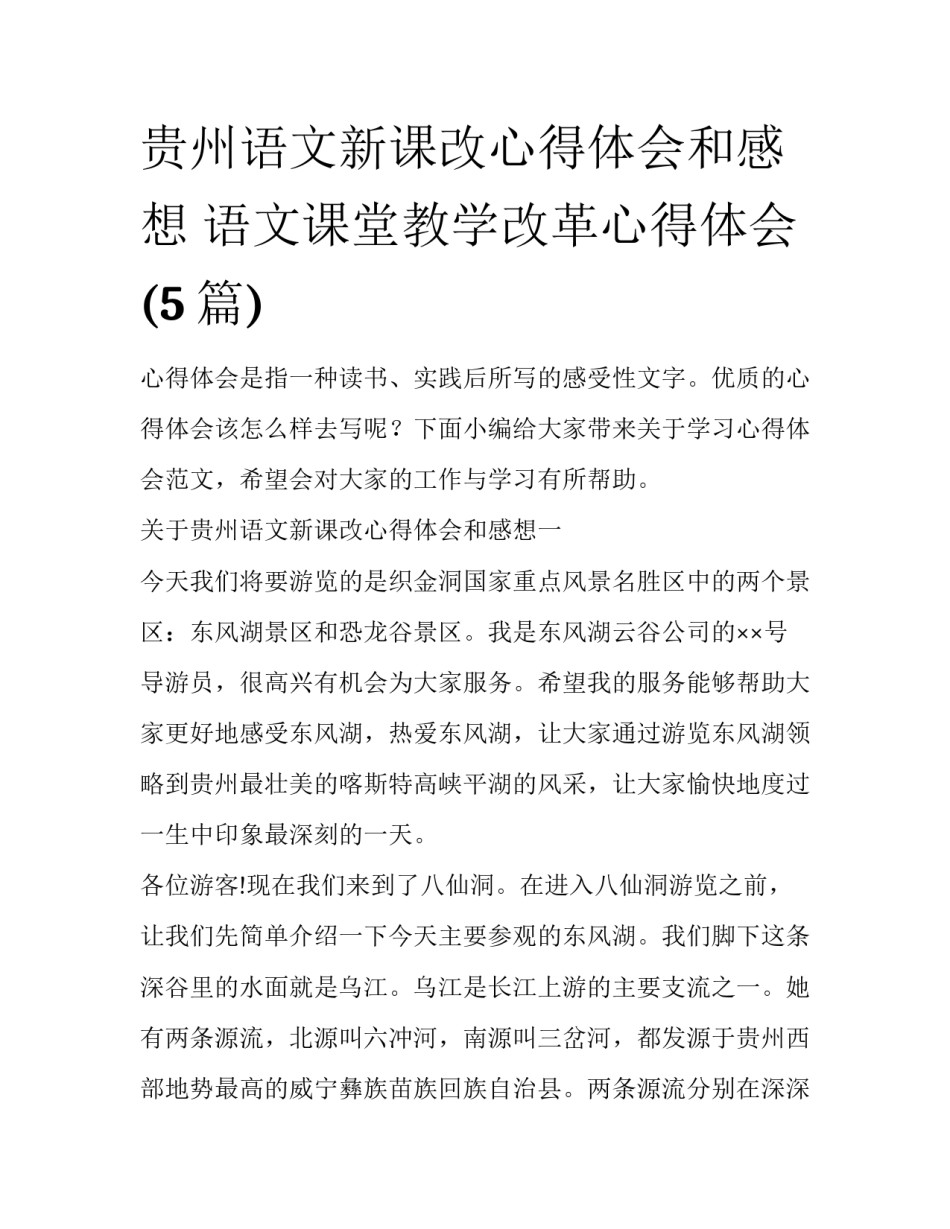 贵州语文新课改心得体会和感想 语文课堂教学改革心得体会(5篇)_第1页