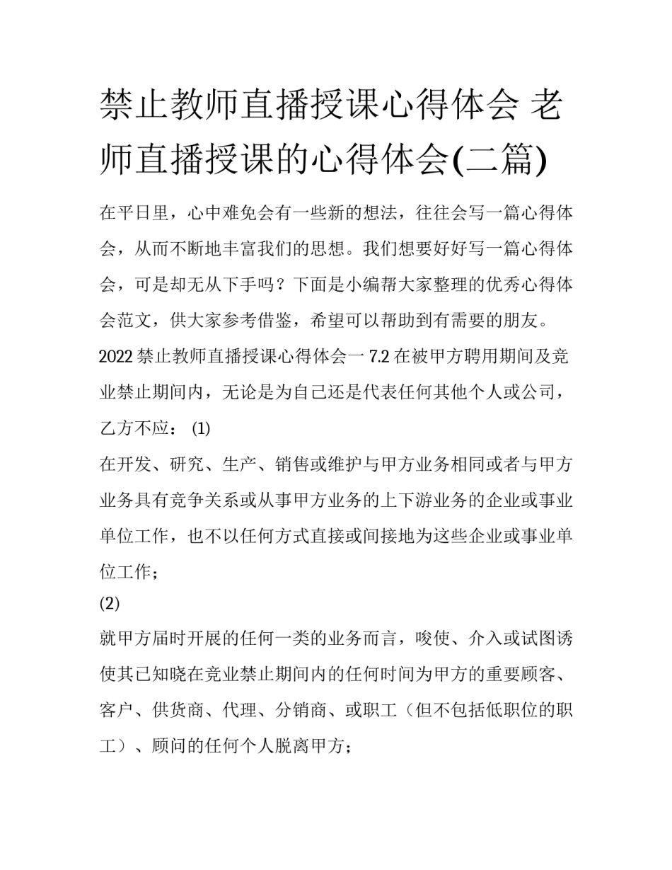 禁止教师直播授课心得体会 老师直播授课的心得体会(二篇)_第1页